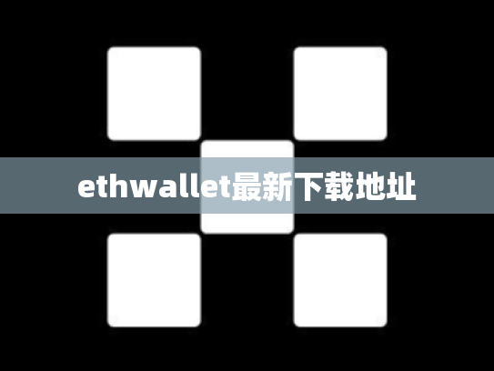 ethwallet最新下载地址