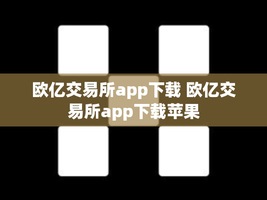 欧亿交易所app下载 欧亿交易所app下载苹果
