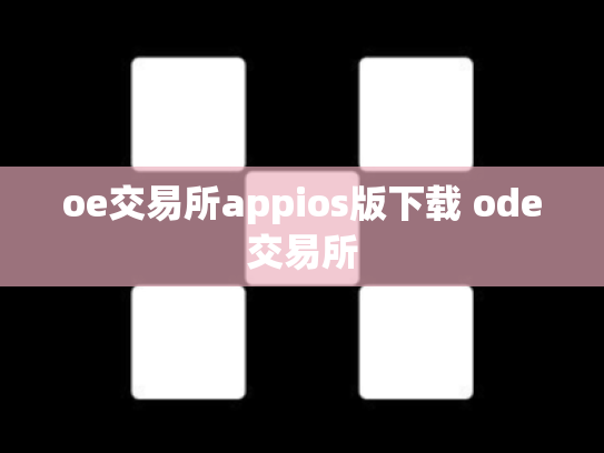 oe交易所appios版下载 ode交易所