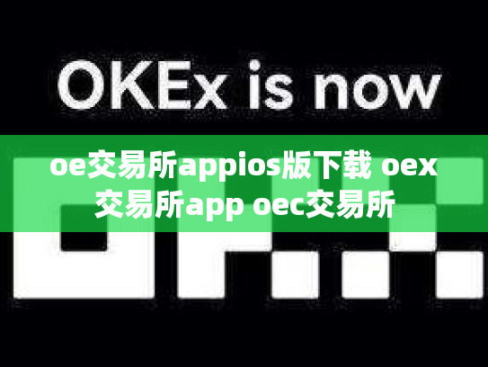 oe交易所appios版下载 oex交易所app oec交易所