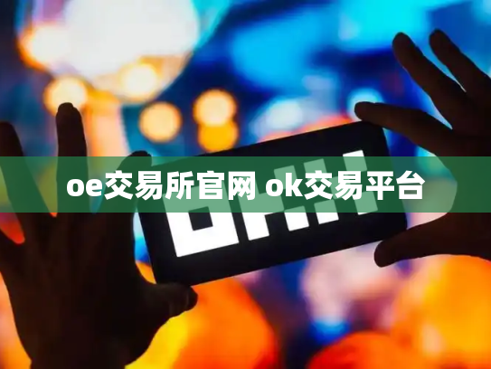 oe交易所官网 ok交易平台