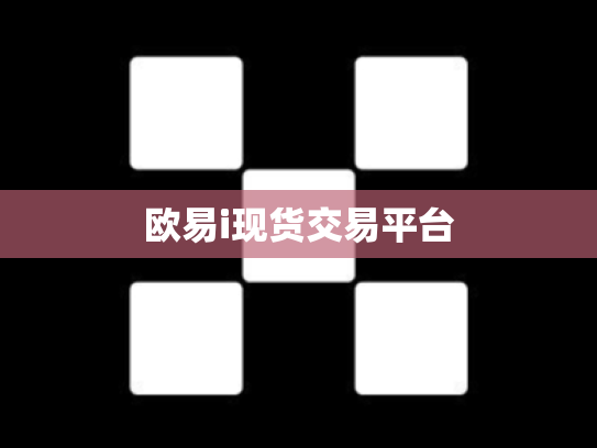 欧易i现货交易平台