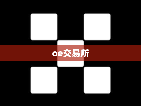 oe交易所