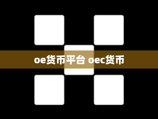 oe货币平台 oec货币