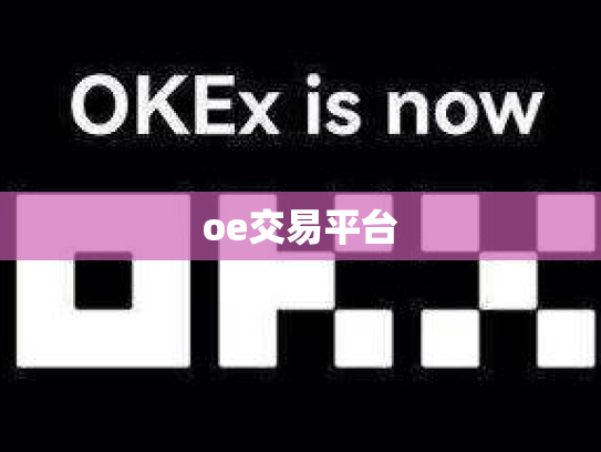 oe交易平台