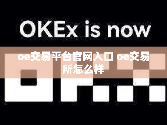 oe交易平台官网入口 oe交易所怎么样