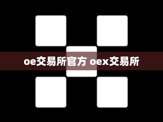 oe交易所官方 oex交易所