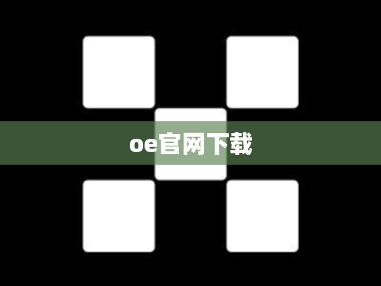 oe官网下载