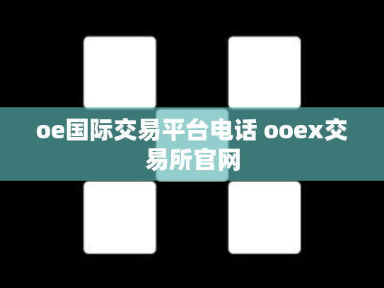 oe国际交易平台电话 ooex交易所官网