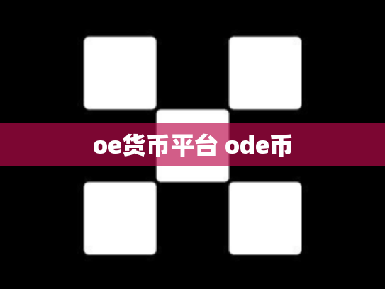 oe货币平台 ode币