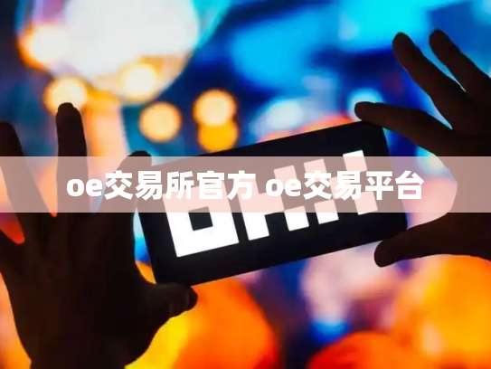 oe交易所官方 oe交易平台