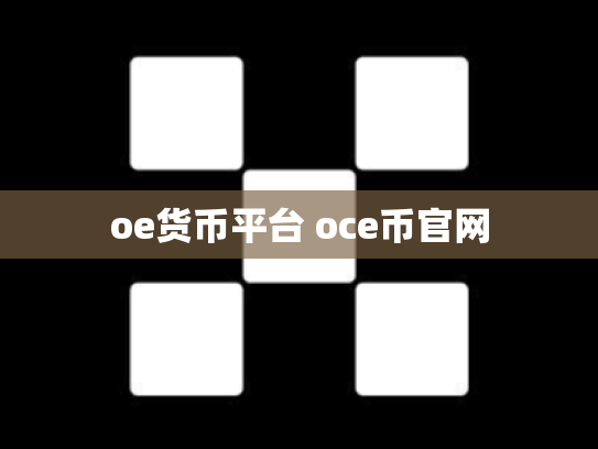 oe货币平台 oce币官网