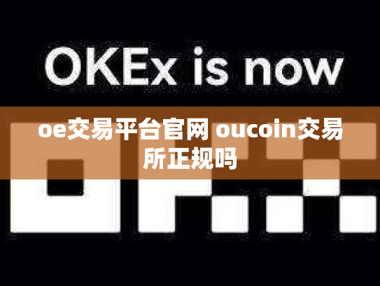oe交易平台官网 oucoin交易所正规吗
