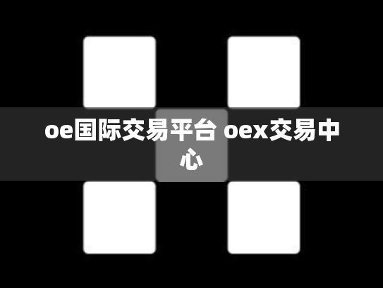 oe国际交易平台 oex交易中心