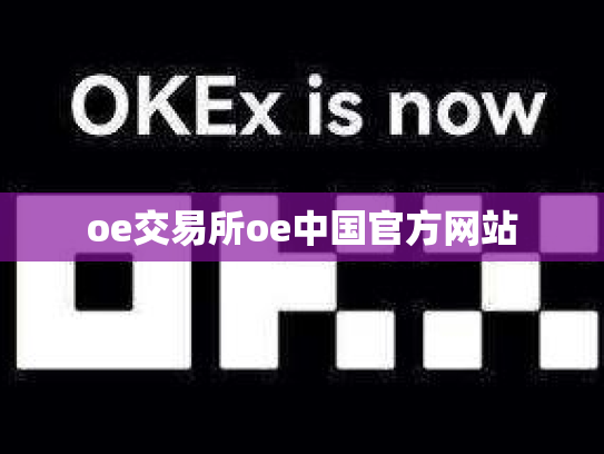 oe交易所oe中国官方网站