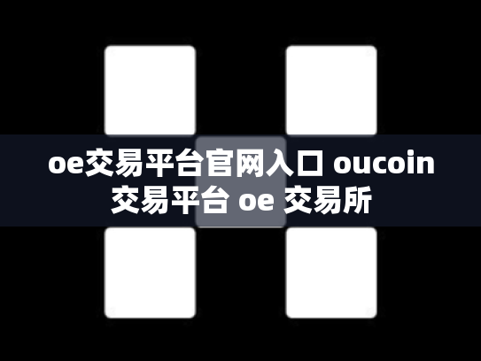 oe交易平台官网入口 oucoin交易平台 oe 交易所