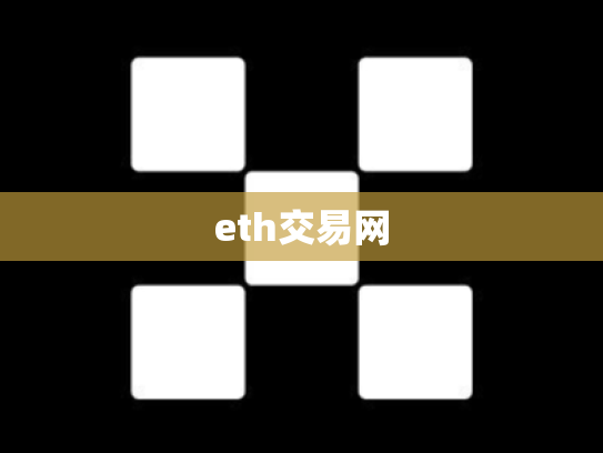 eth交易网