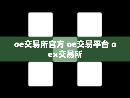 oe交易所官方 oe交易平台 oex交易所