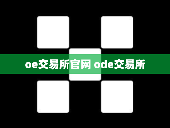 oe交易所官网 ode交易所