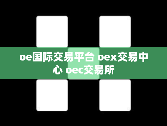 oe国际交易平台 oex交易中心 oec交易所