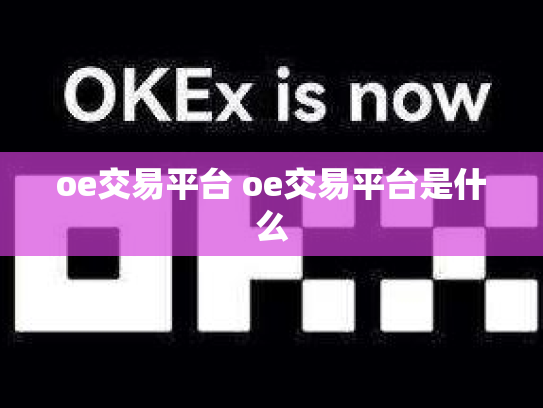 oe交易平台 oe交易平台是什么