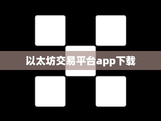 以太坊交易平台app下载