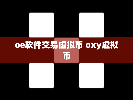 oe软件交易虚拟币 oxy虚拟币