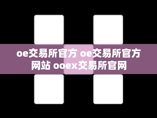 oe交易所官方 oe交易所官方网站 ooex交易所官网
