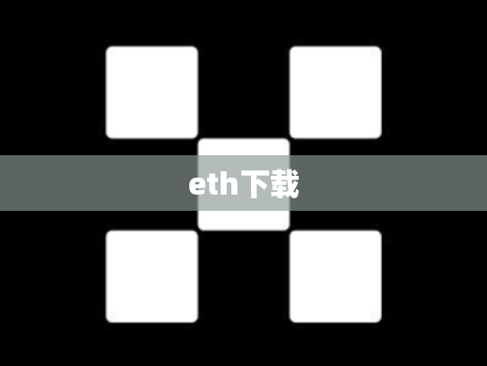 eth下载