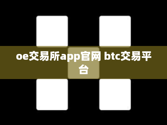 oe交易所app官网 btc交易平台