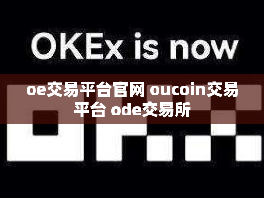 oe交易平台官网 oucoin交易平台 ode交易所