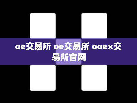 oe交易所 oe交易所 ooex交易所官网