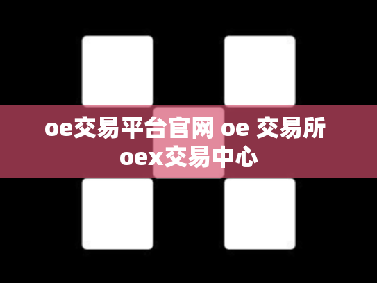 oe交易平台官网 oe 交易所 oex交易中心