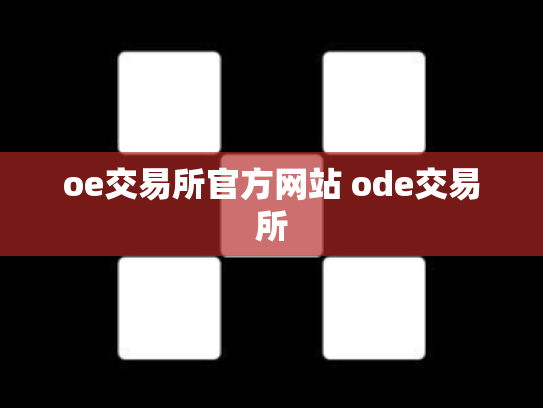 oe交易所官方网站 ode交易所