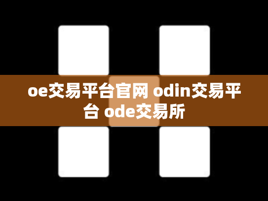 oe交易平台官网 odin交易平台 ode交易所