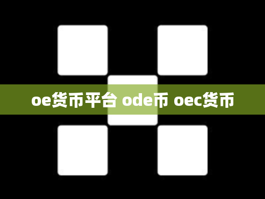 oe货币平台 ode币 oec货币