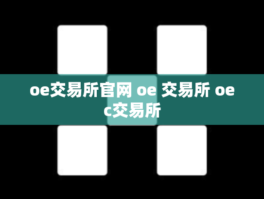 oe交易所官网 oe 交易所 oec交易所