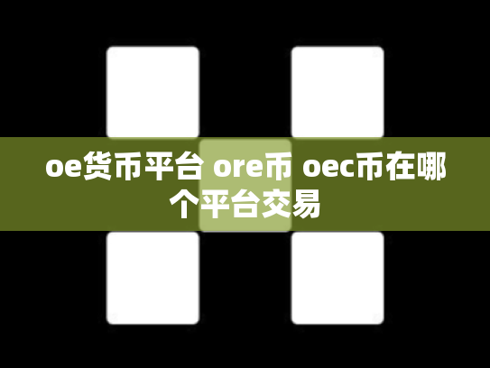 oe货币平台 ore币 oec币在哪个平台交易