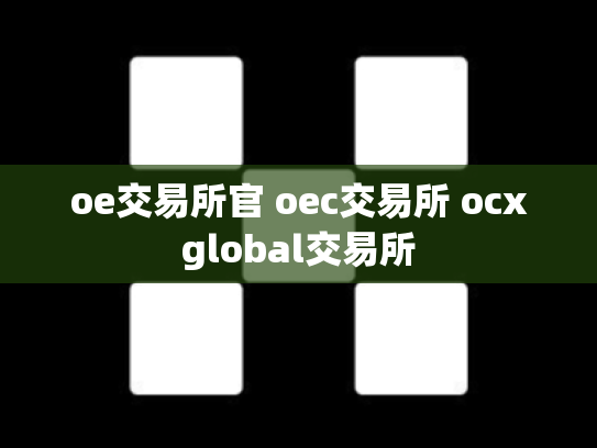 oe交易所官 oec交易所 ocxglobal交易所