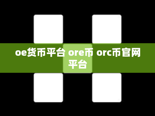 oe货币平台 ore币 orc币官网平台