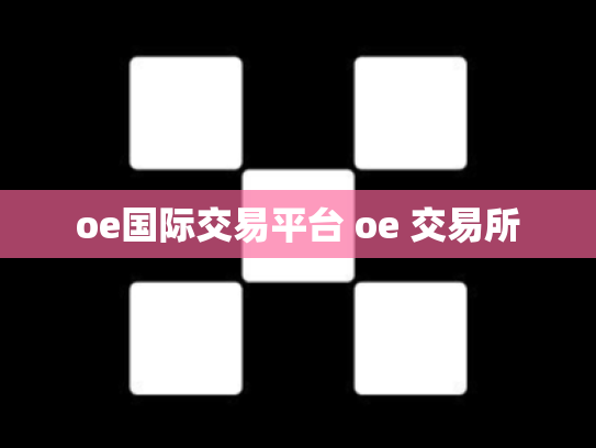 oe国际交易平台 oe 交易所