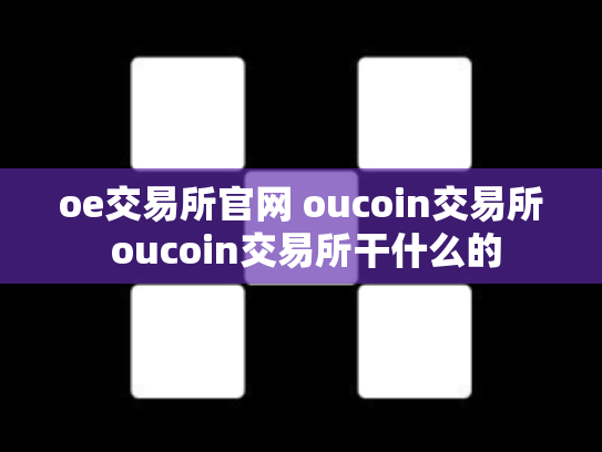 oe交易所官网 oucoin交易所 oucoin交易所干什么的