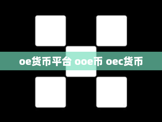 oe货币平台 ooe币 oec货币