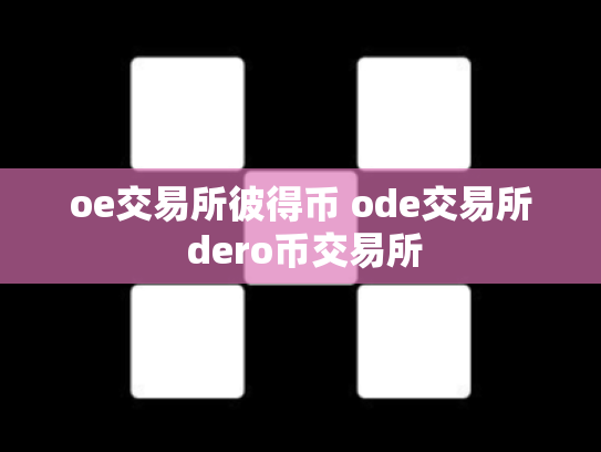 oe交易所彼得币 ode交易所 dero币交易所