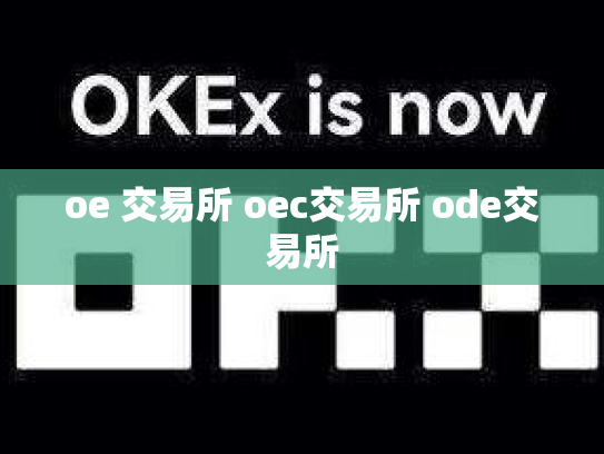 oe 交易所 oec交易所 ode交易所