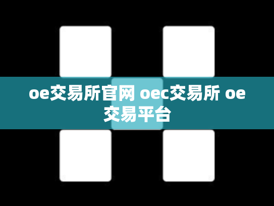 oe交易所官网 oec交易所 oe交易平台
