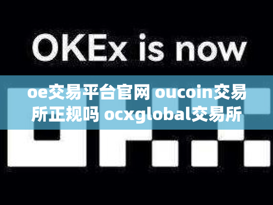 oe交易平台官网 oucoin交易所正规吗 ocxglobal交易所