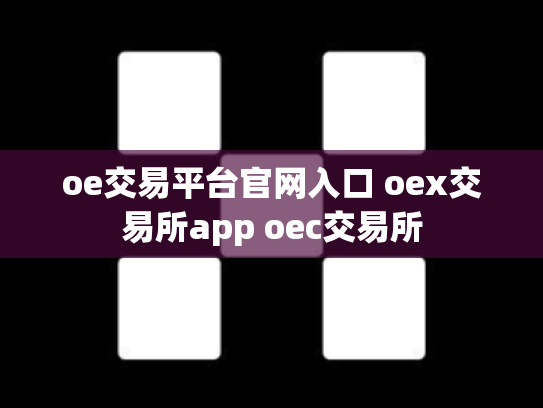 oe交易平台官网入口 oex交易所app oec交易所