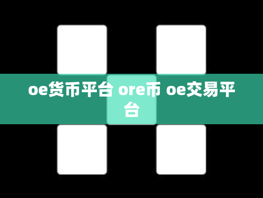 oe货币平台 ore币 oe交易平台