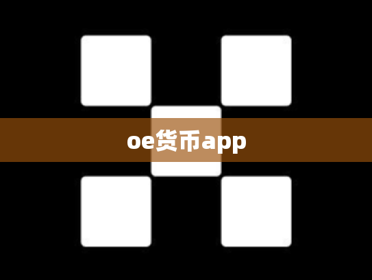 oe货币app